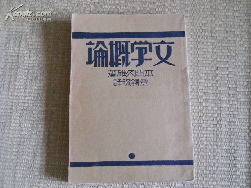 《文学概论》本间久雄 著 章锡琛译 开明书店 民国十九年版 品好