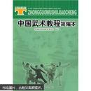 体育院校通用教材：中国武术教程简编本