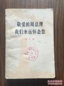 敬爱的周总理  我们永远怀念您 第二辑