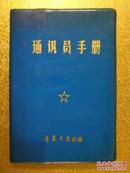 通讯员手册  吉林日报社