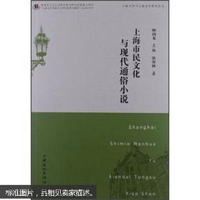 【清仓特价】上海市民文化与现代通俗小说