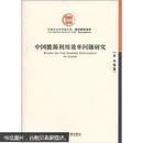 中国社会科学院文库·经济研究系列：中国能源利用效率问题研究