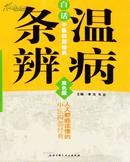 白话中医四部经典：温病条辨双色版主编：李浩  韦云 北京科学技术出版社