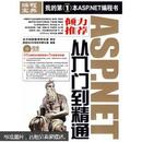 编程宝典：ASP.NET从入门到精通（附DVD光盘1张）