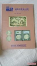 蟠龙通讯拍卖第44期钱币、纸钞 杂项