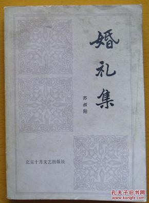 《婚礼集》