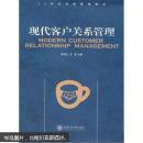 现代客户关系管理  周洁如