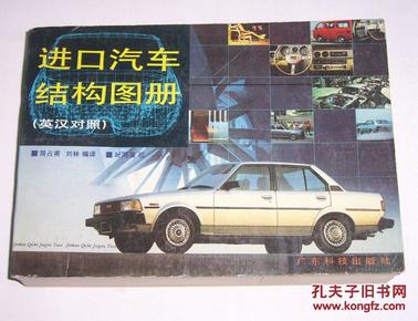 进口汽车结构图册(英汉对照 1990年1版1印