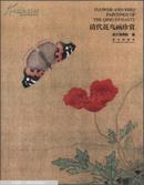 清代花鸟画珍赏  [Flower-and-Bird Paintings of the Qing Dynasty]