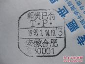 1995年邮资已付TP安徽合肥实寄封【满100包邮】