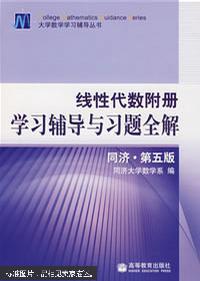 包邮    正版 线性代数附册学习辅导与习题全解:同济·第五版