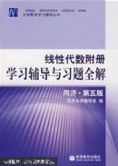 线性代数附册学习辅导与习题全解:同济·第五版