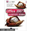 Office 2007办公软件应用标准教程（附DVD光盘1张）
