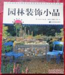 园林装饰小品—园林设计经典