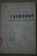 X线诊断基础知识  农村常见疾病