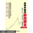 从零开始学股指期货：新手入门、交易之道、实战指南