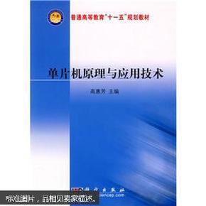 普通高等教育“十一五”规划教材：单片机原理与应用技术