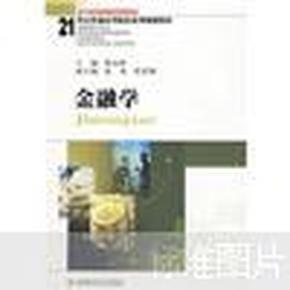 金融学/21世纪普通高等院校系列规划教材·四川省省级精品课程教材