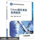 全国高等职业教育规划教材：Linux操作系统案例教程