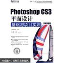 Photoshop CS3平面设计基础与项目实训（修订版）（附DVD光盘1张）