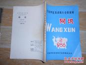 全国单缸发动机行业情报网网讯 1986·2【邓小平同志对产品质量问题的指示、常州柴油机厂常盛不衰的奥秘、组合机床节能液压系统的设计、等】