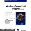 高等学校计算机应用规划教材：Windows Server 2003系统管理（第3版）