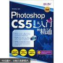 设计师梦工厂·从入门到精通：Photoshop CS5中文版从入门到精通（附光盘1张）