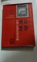 中华人民革命战争时期邮票目录