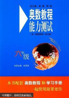 奥数教程能力测试：6年级（配奥数教程）（第5版）