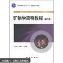 矿物学简明教程（第二版） 刘显凡 主编 地质出版社 9787116064904