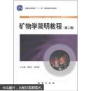 礦物學(xué)簡(jiǎn)明教程（第二版） 劉顯凡 主編 地質(zhì)出版社 9787116064904
