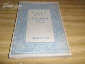 进化论之今昔（新中学文库）纽门著封面8品内页全新