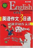 中学生英语作文3日通——快速突破作文法（英汉对照）