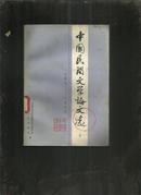 中国民间文学论文选 （1949-1979 下）