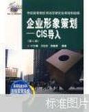 企业形象策划——CIS导入