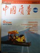 中国质量2003年第7-12期共6本
