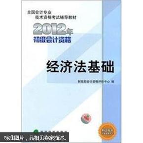 全国会计专业技术资格考试辅导教材丛书：经济法基础（2012年初级会计资格）