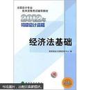 全国会计专业技术资格考试辅导教材丛书：经济法基础（2012年初级会计资格）