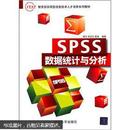 SPSS数据统计与分析  骆方，刘红云