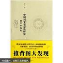 中国历史宿命论研究推背学概论