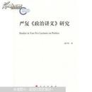 严复《政治讲义》研究（书上角稍有水印，内容新）