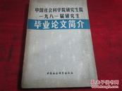 中国社会科学院研究生院1981届研究生毕业论文简介