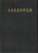 马克思恩格斯选集（第四册 精装）