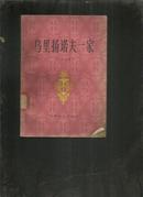 乌里扬诺夫一家（馆藏）