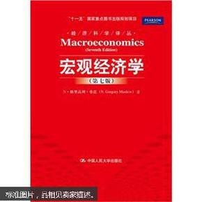 “十一五”国家重点图书出版规划项目·经济科学译丛：宏观经济学（第7版）