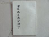 谢炳荣自选诗词钞