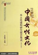 21世纪中国女性文化本土化建构研究报告集成 : 2001-2012
