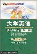 21世纪大学英语读写教程3导读本:导教·导学·导考