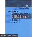 教育部经济管理类主干课程教材：《基础会计（第2版）》学习指导书