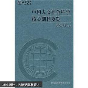 中国人文社会科学核心期刊要览（2008年版）